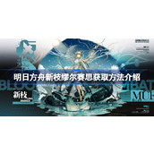 明日方舟新枝缪尔赛思怎么获取
