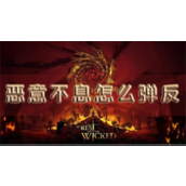 恶意不息怎么弹反 战斗技巧分享