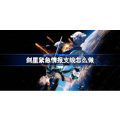 剑星紧急情报支线怎么做