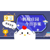 小鸡宝宝考考你：以下哪种梨有“梨中皇后”之称 蚂蚁庄园今日答案5月6日