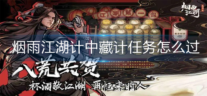 烟雨江湖游戏任务