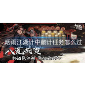 烟雨江湖计中藏计任务攻略