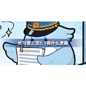 光与夜之恋5.7有什么更新