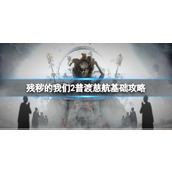 《残秽的我们2普渡慈航》攻略 简述+下载+成就