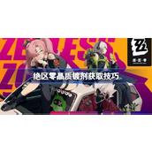 绝区零晶质镀剂获取技巧