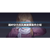 《超时空方舟》凤凰解锁条件介绍