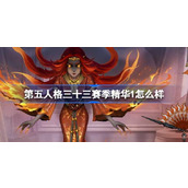 第五人格三十三赛季精华1怎么样