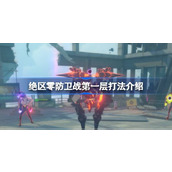 绝区零防卫战第一层打法介绍