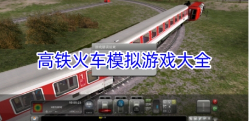 高铁火车模拟游戏