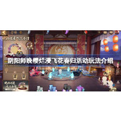 阴阳师晚樱烂漫飞花春归活动怎么样