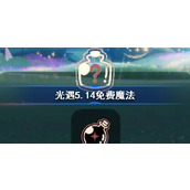 光遇5.14免费魔法有什么