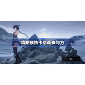 鸣潮预抽卡活动如何参与