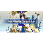 阴阳师铃彦姬点水青绿皮肤怎么样