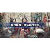 咏月风雅公测节奏榜介绍