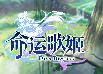 命运歌姬最新版6