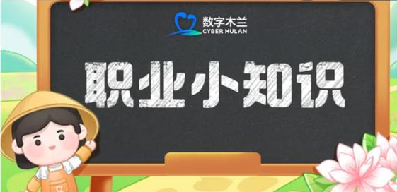 蚂蚁新村2024年5月16日答案最新