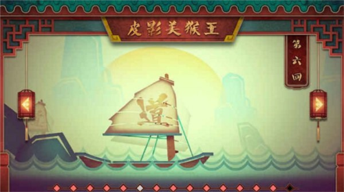 皮影戏生肖之猴王闯天1