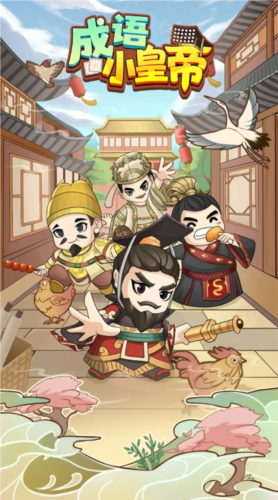 成语小皇帝1