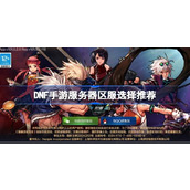 DNF手游服务器选什么区好