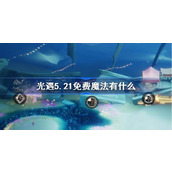 光遇5.21免费魔法有什么