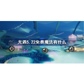 光遇5.22免费魔法有什么