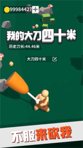 我的大刀40米