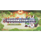 阴阳师游园藏宝活动怎么参与