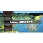 《Dragonero》营地功能介绍