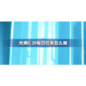 光遇5.25每日任务怎么做