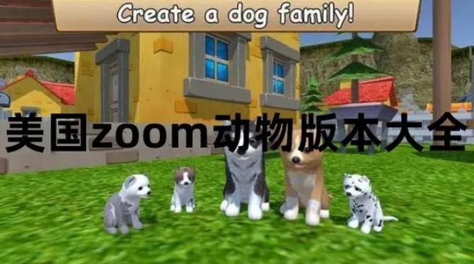 美国zoom动物游戏全部版本
