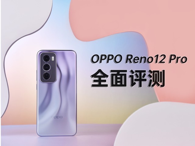 OPPO Reno12 Pro全面使用评测