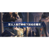 第五人格芒种线下活动在哪里