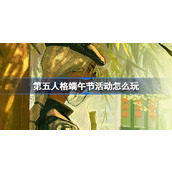 第五人格端午节活动怎么玩