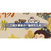 江南百景图六一福利怎么样