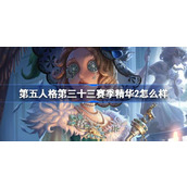 第五人格第三十三赛季精华2怎么样