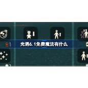 光遇6.1免费魔法有什么