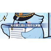 光与夜之恋6.2有什么更新