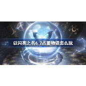 以闪亮之名6.2占星物语怎么玩