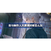 恋与制作人天黑请闭眼怎么玩