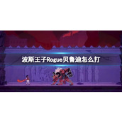 《波斯王子Rogue》无敌将军贝鲁迪打法技巧