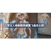 第五人格勘探员盛夏飞盘怎么样