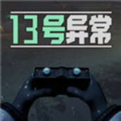 13号异常者免登录版