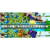 《植物大战僵尸杂交版》阳光土豆雷植物介绍