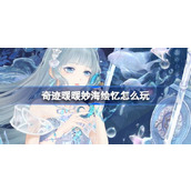 奇迹暖暖妙海绘忆怎么玩