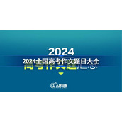 2024全国高考作文题目大全