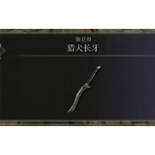 《艾尔登法环》猎犬长牙自带出血说明