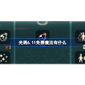 光遇6.11免费魔法有什么