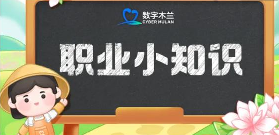 蚂蚁新村今天正确答案6.13