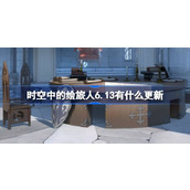 时空中的绘旅人6.13有什么更新