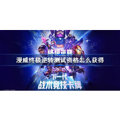 漫威终极逆转测试资格怎么获得